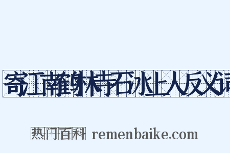 寄江南鹤林寺石冰上人反义词是什么意思的图片